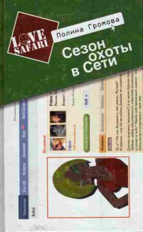 Книга Громова П. Сезон охоты в Сети, 11-7961, Баград.рф